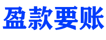 永春讨债公司